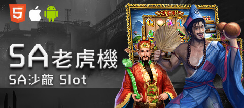 娛樂城現金娛樂城SA老虎機 娛樂城現金娛樂城SA老虎機