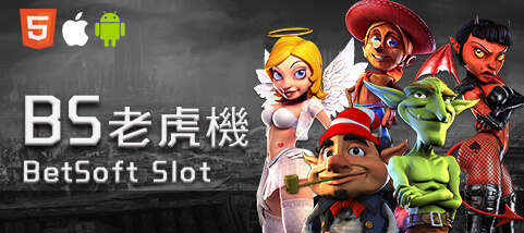 娛樂城現金娛樂城BS老虎機 娛樂城現金娛樂城BS老虎機