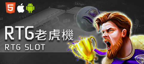 娛樂城現金娛樂城RTG老虎機 娛樂城現金娛樂城RTG老虎機