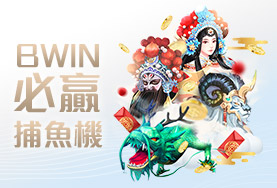 娛樂城現金娛樂城BWIN必贏捕魚機 娛樂城現金娛樂城BWIN必贏捕魚機
