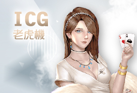 娛樂城現金娛樂城ICG老虎機 娛樂城現金娛樂城ICG老虎機