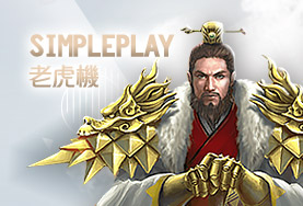 娛樂城現金娛樂城SimplePlay老虎機 娛樂城現金娛樂城SimplePlay老虎機