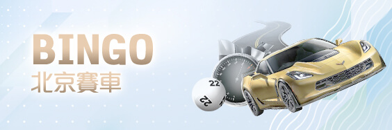 娛樂城現金娛樂城BINGO北京賽車 娛樂城現金娛樂城BINGO北京賽車