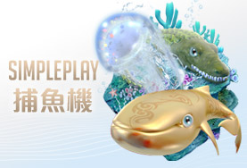 娛樂城現金娛樂城SIMPLE PLAY捕魚機 娛樂城現金娛樂城SIMPLE PLAY捕魚機